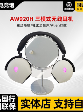 ALIENWARE外星人AW520H/720H/AW920H/AW510H有线无线蓝牙三模耳机