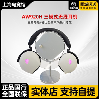 Alienware外星人AW920H杜比全景声Alien灯效三模连接无线蓝牙耳机