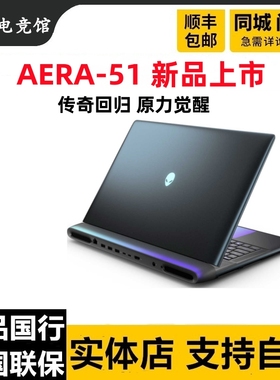 外星人Alienware18寸16寸Area51m游戏笔记本电脑RTX5080国行正品