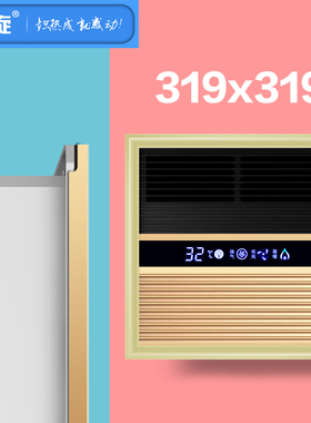 沃旋 319*319x319集成吊顶PTC风暖浴霸取暖派咯森索菲非尼洛通用