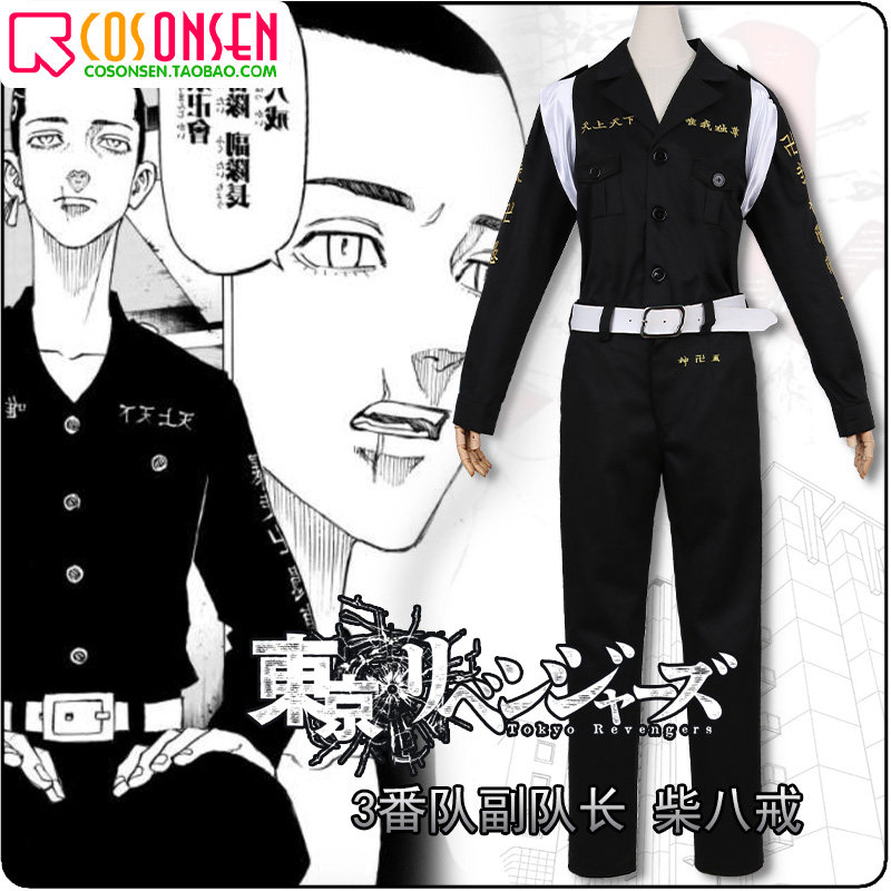 Cosonsen东京复仇者東卍特攻服卍会3番队副队长柴八戒cosplay服装 Cosonsen 淘优券