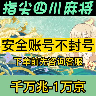 禅游指尖四川麻将创业号追梦号指尖币京兆成品账号 成品号五行