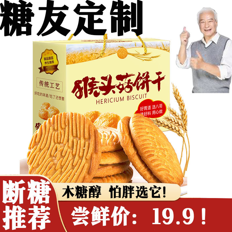 无蔗糖猴头菇饼干养胃食品猴菇曲奇饼干糖尿人孕妇零食早餐饼干