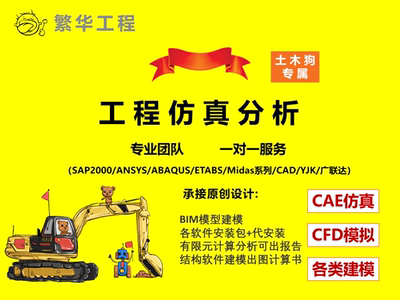 有限元仿真模拟分析计算建模Abaqus/ansys/SAP2000/yjk/midas等