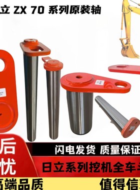 日立70全车斗轴挖斗轴臂销油缸轴