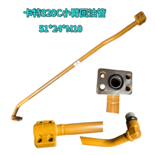 卡特320C小臂回油管E320C小臂油管卡特320小臂油缸回油E320铁管子