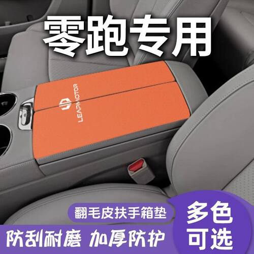 零跑C11汽车扶手箱垫保护套c16中央手扶盖防磨垫c10内饰改装用品