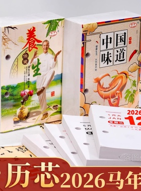2026年台历芯桌面日历台历架日历本美食养生百科知识记事办公台历
