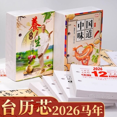 2026年台历芯桌面日历台历架日历本美食养生百科知识记事办公台历