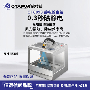 欧特普 OT6093除静电吹尘箱 灰尘消除器 塑料电子除尘 静电除尘箱