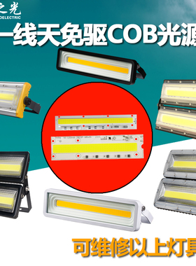 LED一线天投光灯长条高压220V50W线性免驱动灯珠COB光源倒装芯片