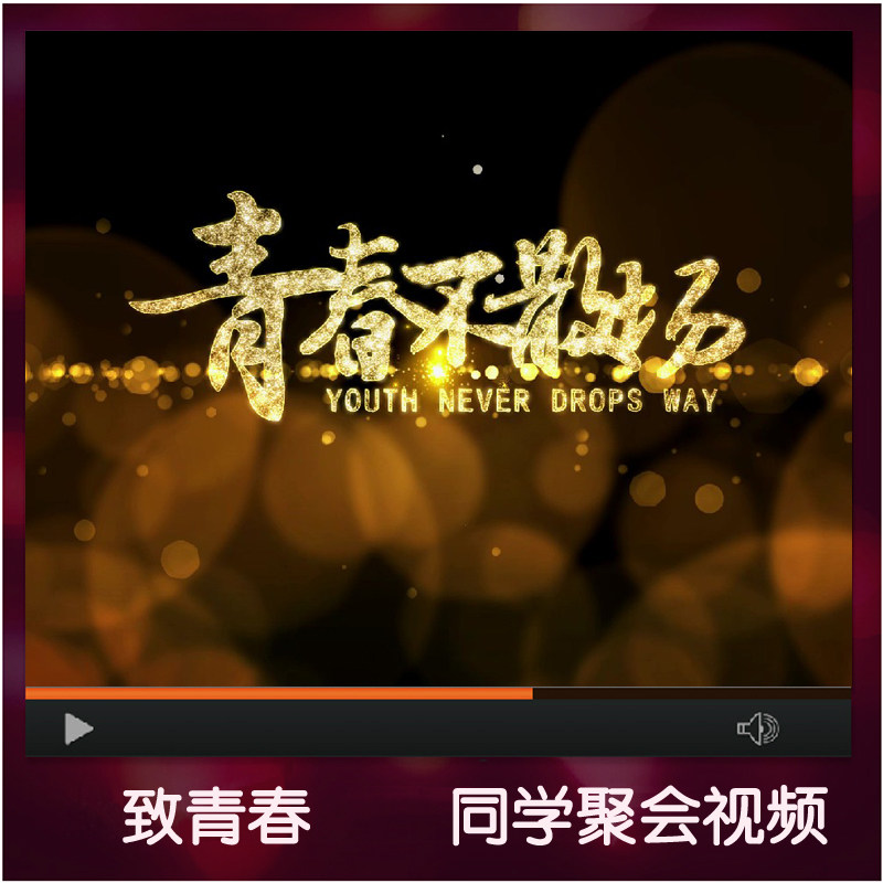 同学会周年朋友聚会怀旧老照片视频制作电子相册青春毕业纪念回顾,商务/设计服务,FLASH/动画制作,淘宝优惠券,粉丝福利购,淘宝优惠卷