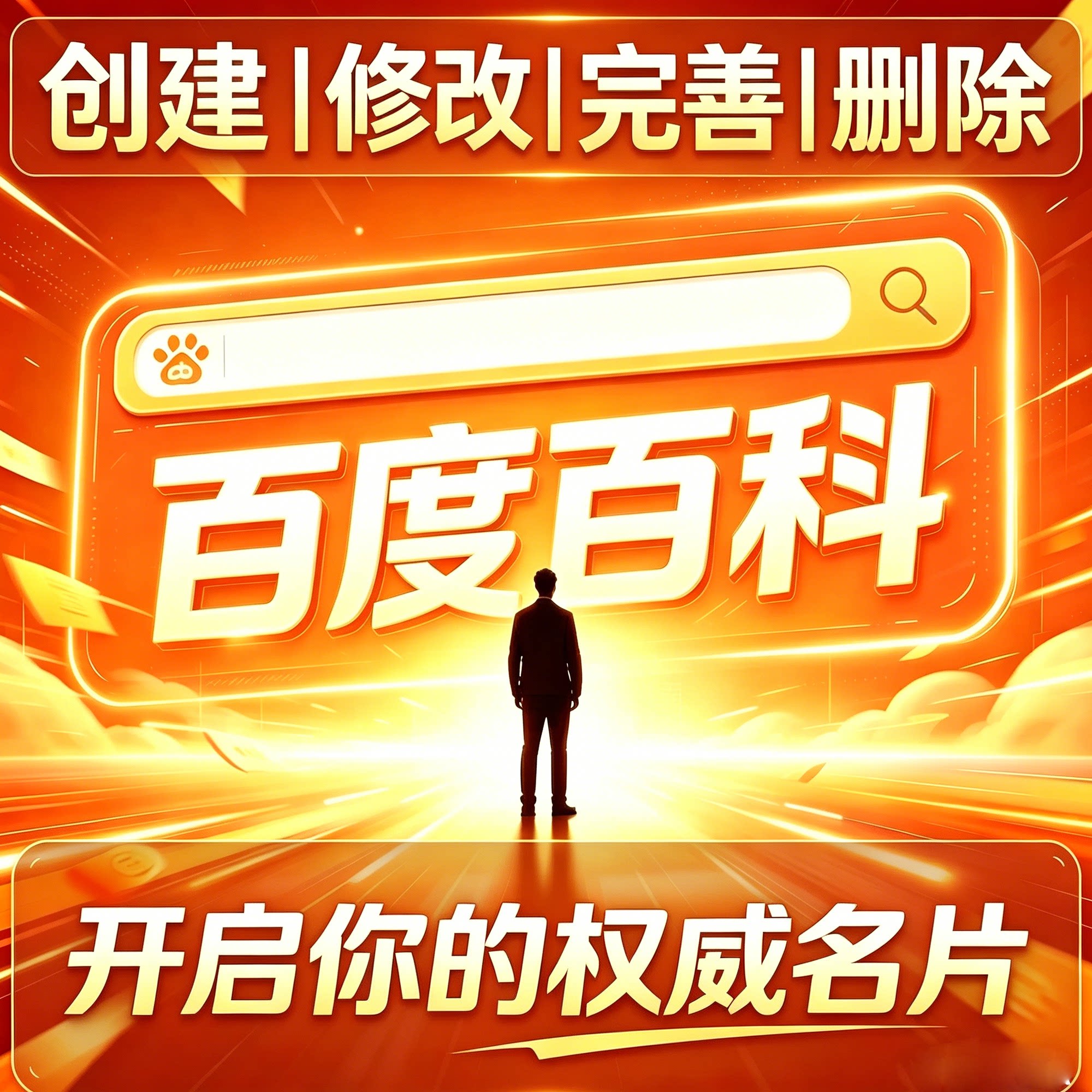 百度百科创建修改完善删除明星人物品牌产品词条完善收录360搜狗