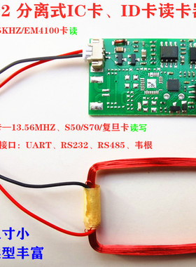 ID卡读卡器模块/RFID/125KHZ/EM4100/RS485//UART/天线独立分体式