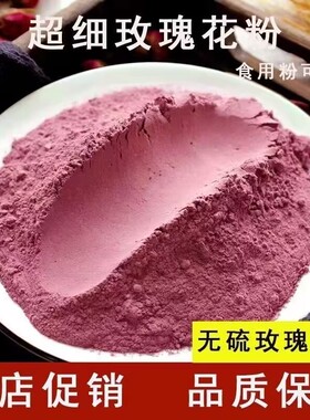 【玫瑰花粉】食用玫瑰花粉无添加超细面膜粉花瓣打磨内服外用面膜