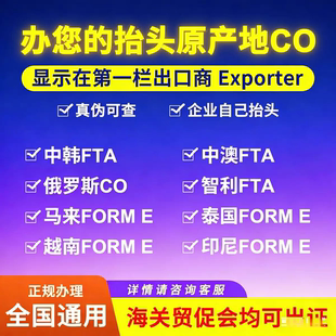 产地原产地CO中韩澳国FTA证越南泰国FORM E印度尼西亚贸促会认证