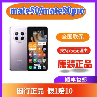 国行正品 华为mate50pro mate50 Huawei 华为 mate50rs同款