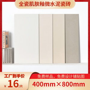 柔光400×800微水泥瓷砖卫生间砖