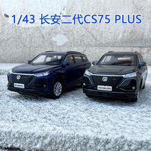 1:43原厂汽车模型 长安汽车 CS75 PLUS 塑料仿真汽车模型车载摆件