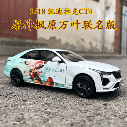 1:18原厂全新凯迪拉克CT4轿车原神 枫原万叶 联名版合金汽车模型