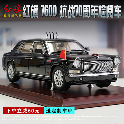 世纪龙1:18红旗检阅车CA7600J抗战胜利70周年礼宾车CA72汽车模型-封面