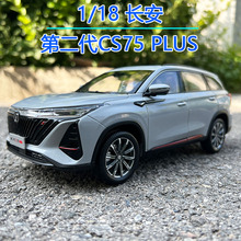 1：18原厂长安汽车第二代CS75 PLUS 越野车 SUV 合金仿真汽车模型