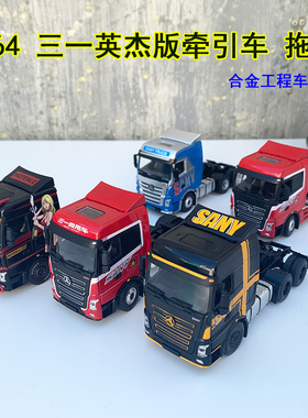 原厂1:64 三一SANY 牵引车英杰版拖头合金重卡工程车模型车载摆件