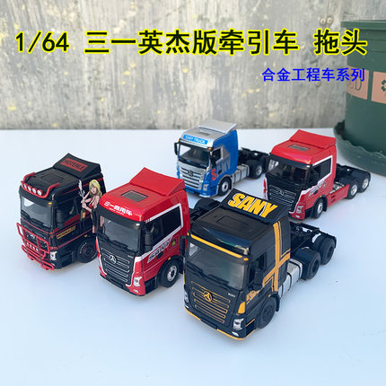原厂1:64 三一SANY 牵引车英杰版拖头合金重卡工程车模型车载摆件