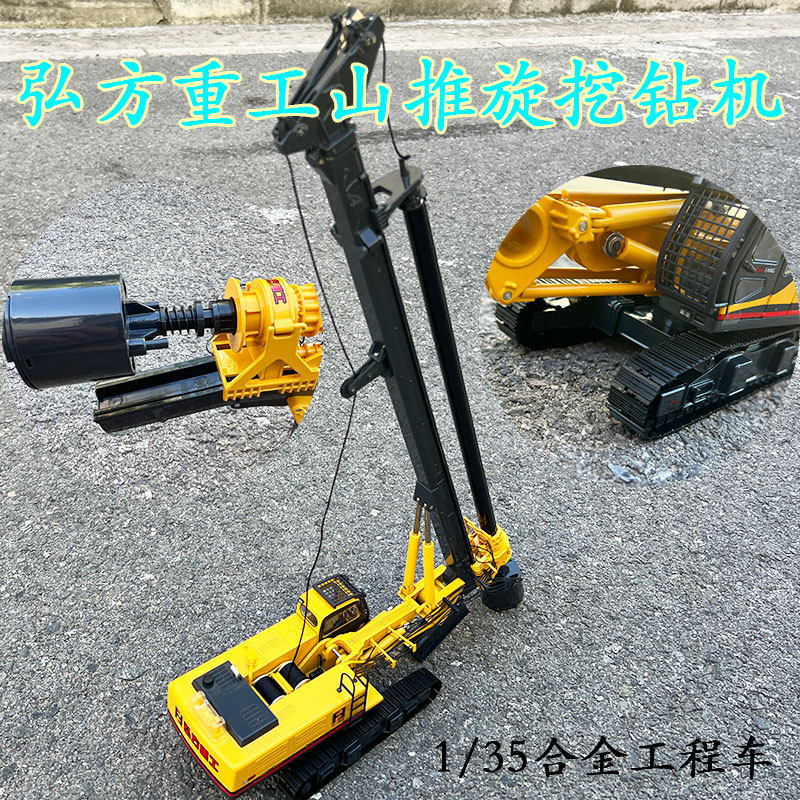 弘方重工旋挖钻机合金模型