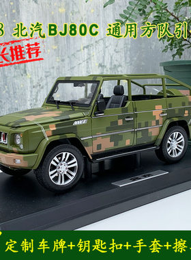 北汽朱日阅兵车通用方队引导合金