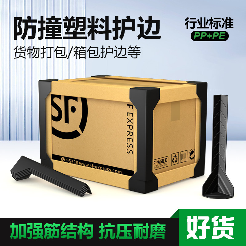 纸箱护角边三面打包塑料防撞工艺品茶叶药品家具木材箱包快递包装
