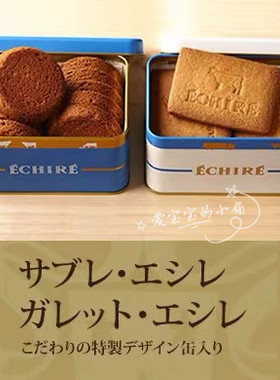 日本  ECHIRE 香酥黄油饼干  赏味期短发顺丰