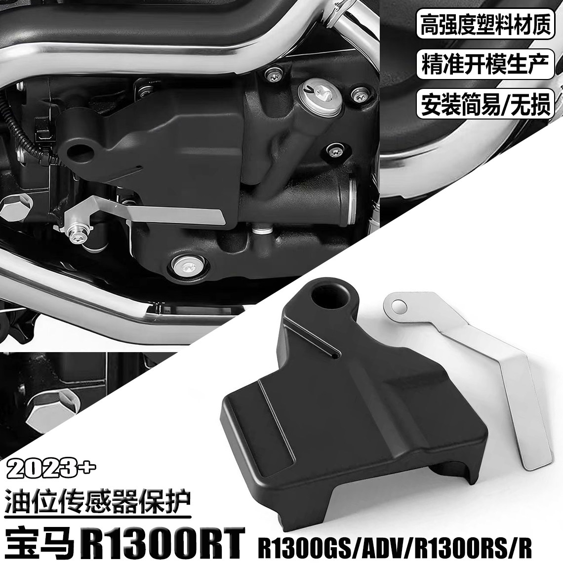 适用宝马R1300GS油位器保护罩