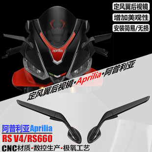 适用阿普利亚RS660改装 后视镜 Aprilia RSV4定风翼 定风翼后视镜