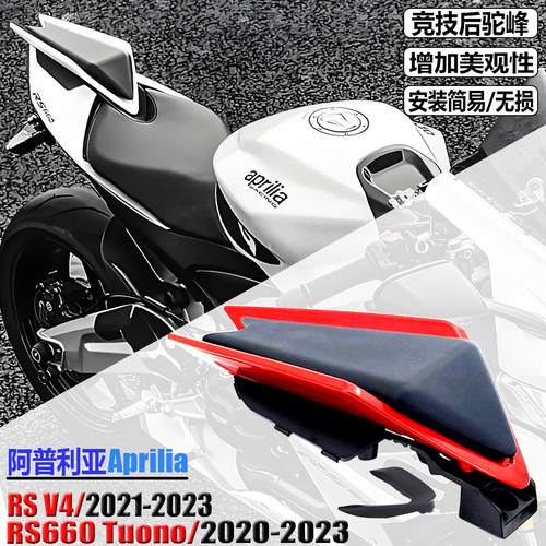 适用阿普利亚RS660改装后驼峰