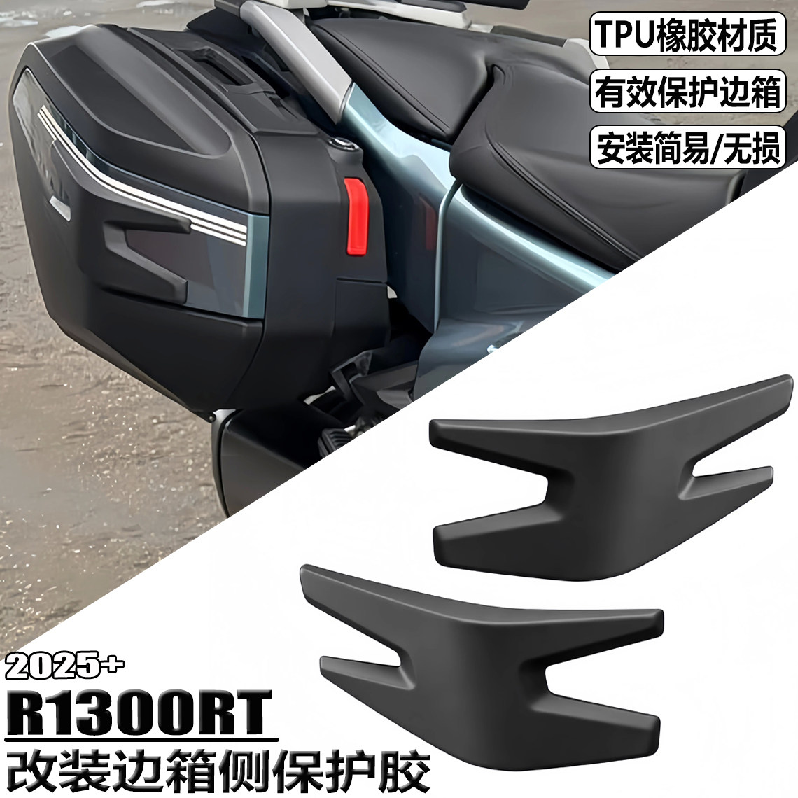 适用宝马R1300RT改装边箱防摔胶