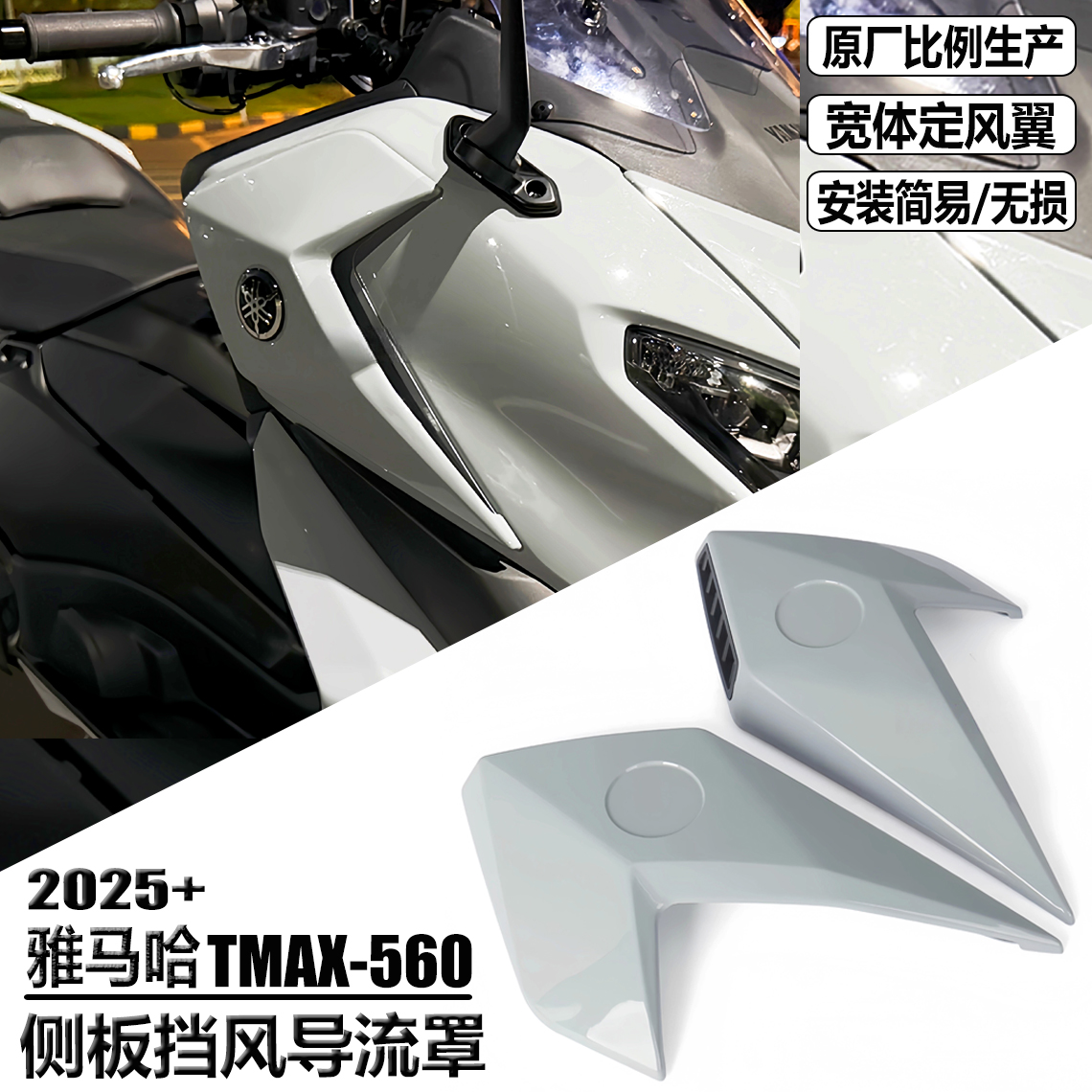 适用雅马哈TMAX560改装导流罩