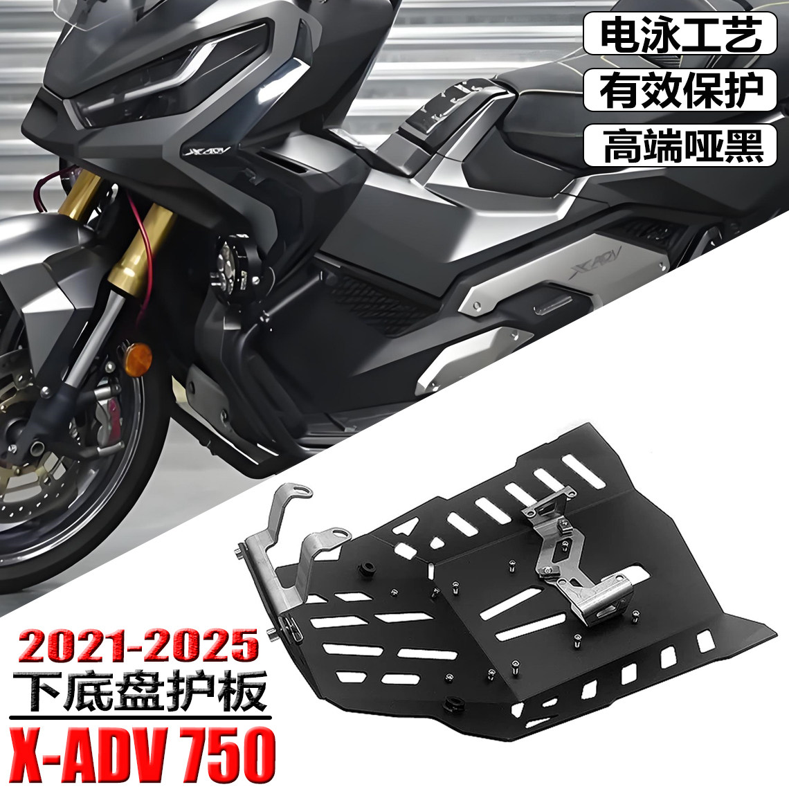 适用本田X-ADV750改装发动机护板