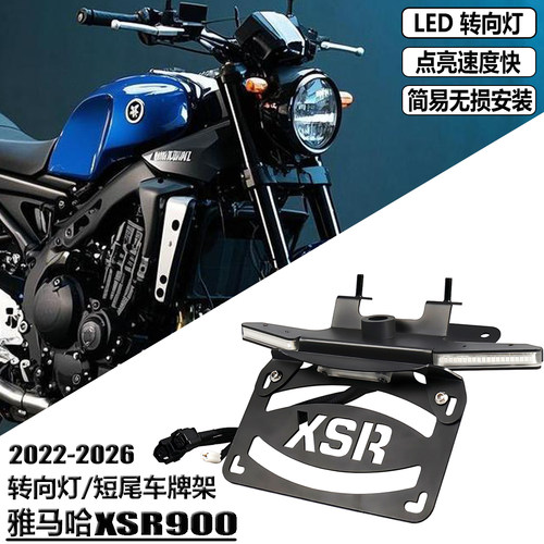 适用雅马哈XSR900短尾带转向灯