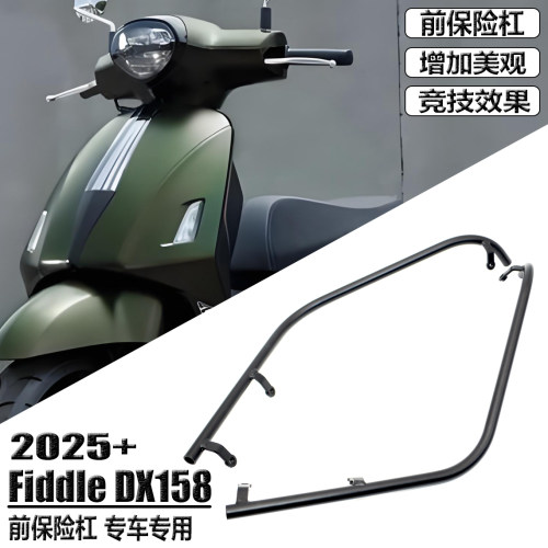 三阳飞度FiddleDX158改装保险杠
