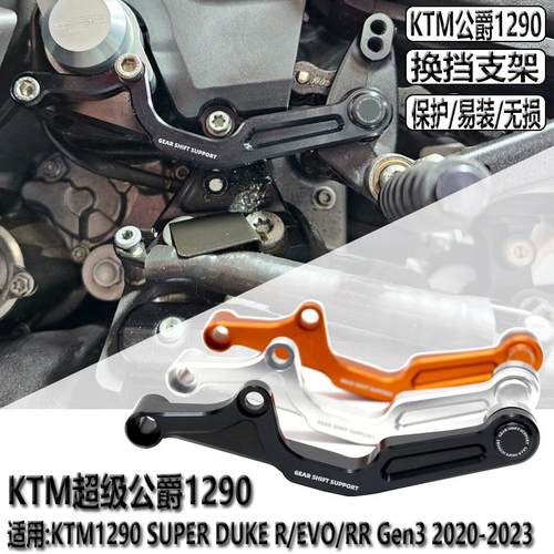 适用KTM超级公爵1290改装 换挡支架 SUPER DUKE R/EVO/RR Gen3