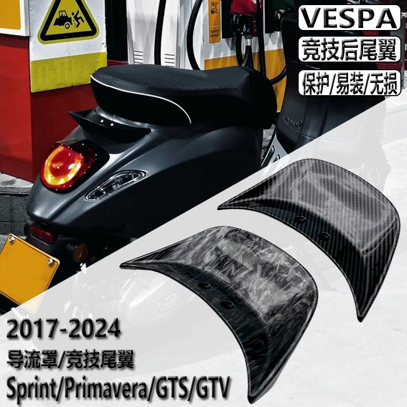 适用Vespa GTS GTV竞技尾翼 冲刺150车头导流罩 车头罩Sprint 150