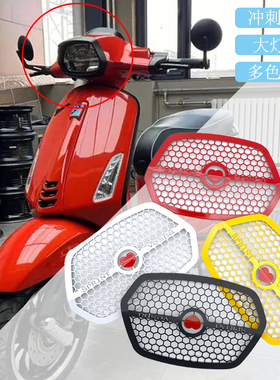 适用于vespa冲刺比亚乔冲刺150/125改装大灯网 大灯罩 Sprint150