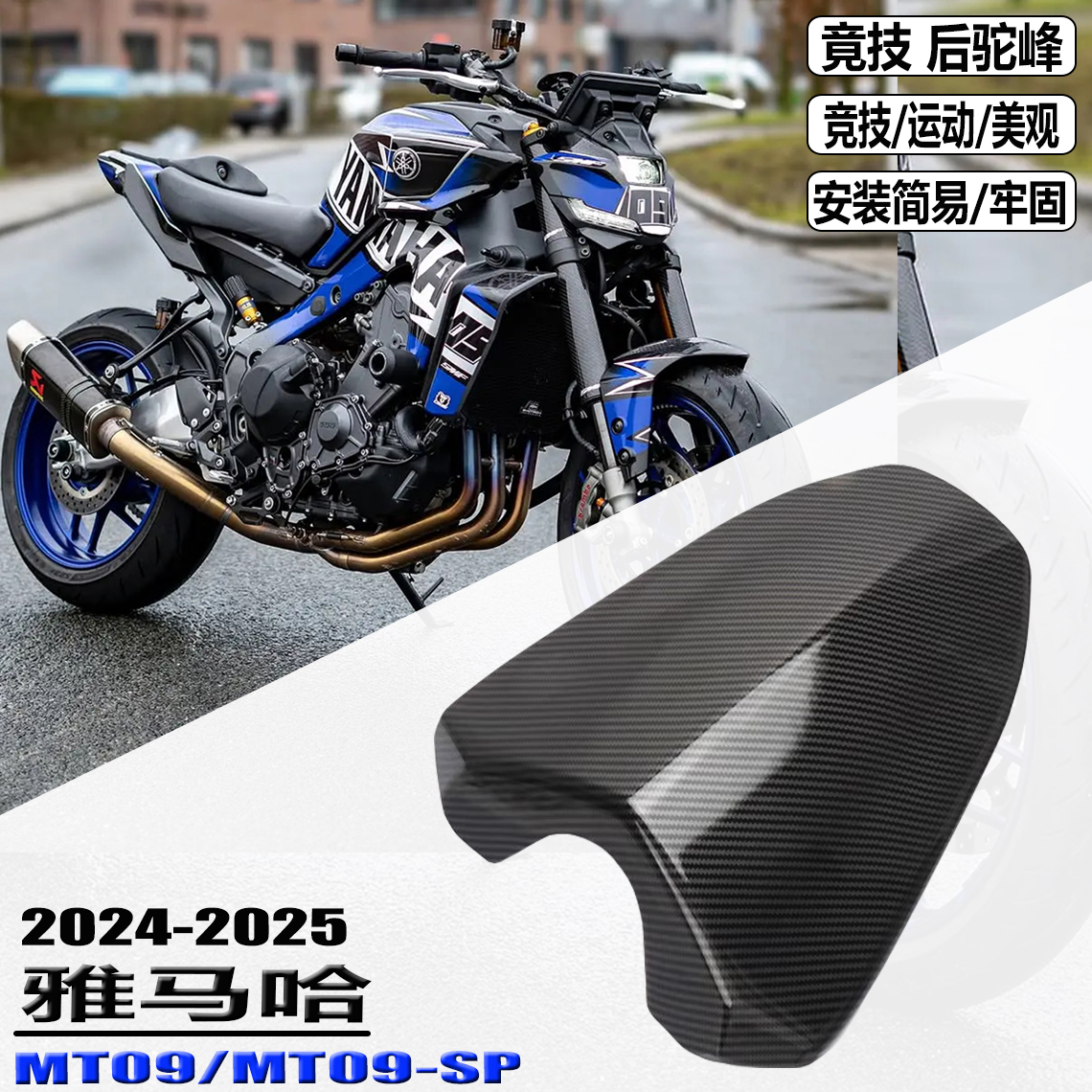 适用雅马哈MT-09改装后驼峰MT-09SP改装件后座盖后座垫竟技后驼峰