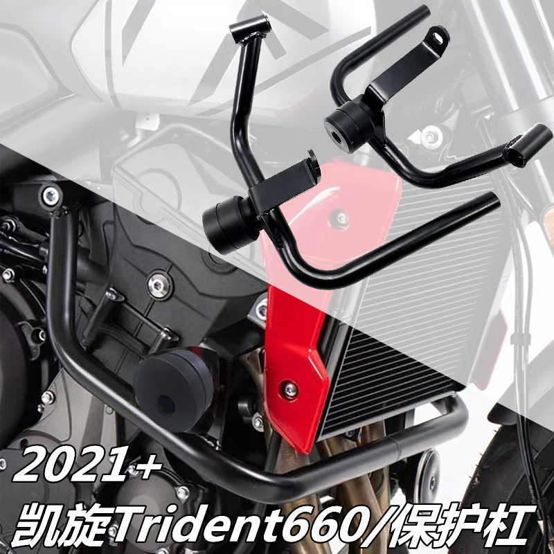 凯旋Trident660改装保险杠
