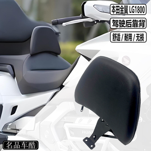 适用本田金翼1800改装靠背 GL1800改装 坐垫后靠背 摩托车后靠背