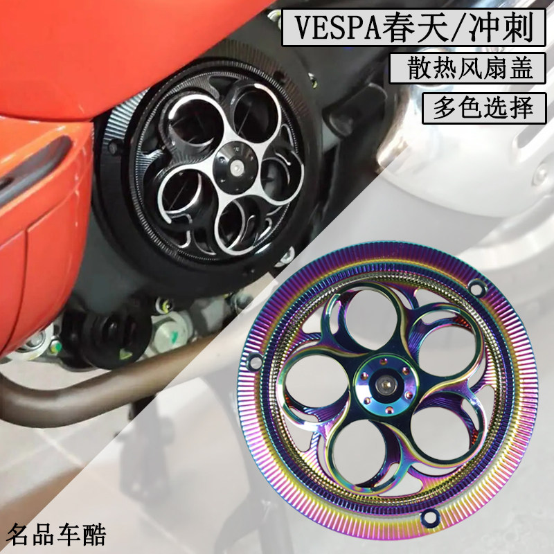 VESPA发动机散热盖20冲刺150春天