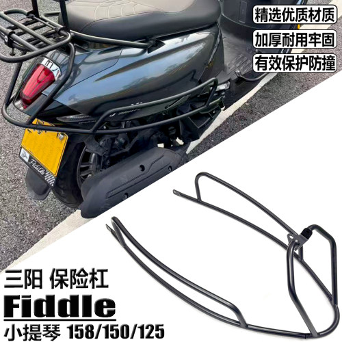 三阳飞度FiddleDX158改装保险杠