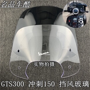 比亚乔挡风玻璃 vespa挡风板 gts300风挡原装 冲刺150改装加高款