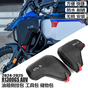 适用宝马R1300GS 油箱包 1300ADV改装 油箱侧挂包 工具包 储物包